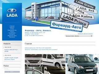 Форвард авто Ижевск - официальный дилер Лада в Ижевске