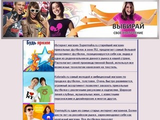 Выбирай свой магазин футболок - Интернет магазин дизайнерских футболок Россия.