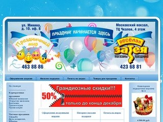 Праздничный Мир - Воздушные шары и шарики. Аэродизайн в Нижнем Новгороде