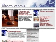 Новости Одессы