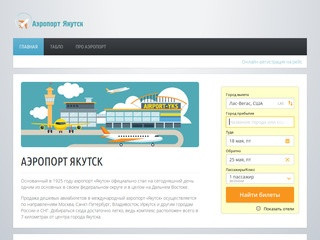 Аэропорт Якутск (YKS) - продажа дешевых авиабилетов