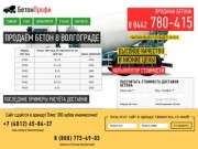 Купить бетон в Волгограде: 780-415. Продажа по выгодным ценам за куб бетона.