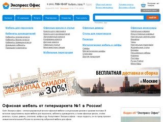 Офисная мебель Экспресс Офис | Интернет магазин офисной мебели, продажа мебели для офиса в Москве.