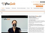 Тренинги по продажам в Иркутске | Центр обучения ProSale