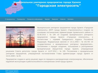 МУП города Удомля "Городская электросеть"