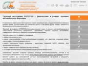 Грузовой автосервис AUTOFOX - Ремонт грузовиков, диагностика грузовиков