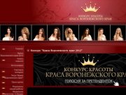 Конкурс "Краса Воронежского края 2011"