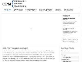 CPM - рекрутинговая компания (кадровое агентство) в Калининграде. Подбор персонала, поиск вакансий.