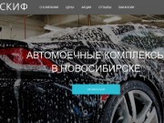 СКИФ -  Автомоечные комплексы в Новосибирске