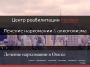 Лечение наркомании в Омске | Реабилитационный центр Рассвет