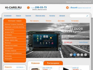 Магазин автоэлектроники hi-cars.ru - автоэлектроника в Санкт-Петербурге!