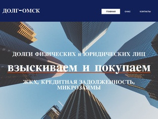 Покупка, продажа, взыскание долгов физических и юридических лиц в Омске