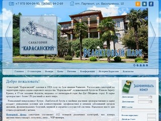 Санаторий Карасанский ::  Крым, Алушта. Отдых и лечение.