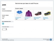 Одежда, обувь, аксессуары для всей семьи - Бесплатная доставка по всей России.