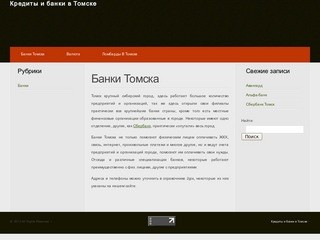 Банки Томска, кредиты и вклады, описание