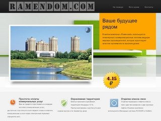 Ramendom.com жилье бизнесс класса в г.Раменское