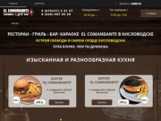 Ресторан - Кафе - Бар- Караоке  El Comandante в Кисловодске