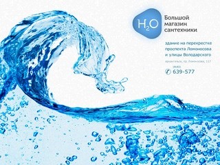 Большой магазин сантехники H2O в Архангельске! Лучшая сантехника Н2О!