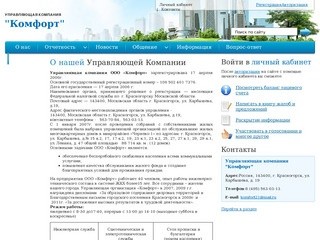 Управляющая компания Комфорт Официальный сайт, Красногорск, Карбышева 19 &amp;ndash