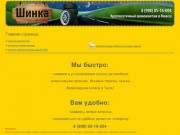 Сайт круглосуточной шиномонтажной мастерской Миасса (р-н. Машгородок) 