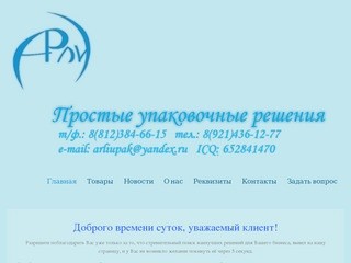 ООО "Арли" Простые упаковочные решения