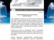 Компания "ЕЗЕТЕК ПЛАСТИК" - производство изделий из полимеров