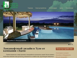 Ландшафтный дизайн в Туле - Группа ландшафтного дизайна «Эдем»