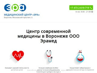 Эра - центр современной медицины в Воронеже