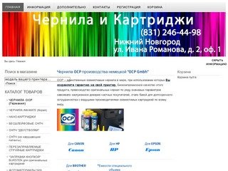 Чернила OCP для HP, CANON, EPSON, BROTHER в Нижнем Новгороде