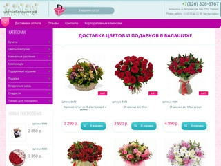 Цветы в Балашихе | Доставка букетов | Цветы в Балашихе.РФ