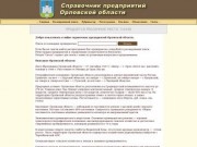 Справочник предприятий Орловской области