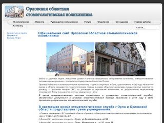 Официальный сайт Орловской областной стоматологической поликлиники