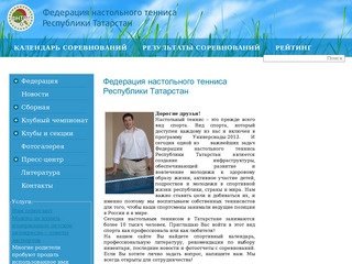 Федерация настольного тенниса Республики Татарстан