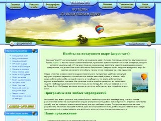 Полёты на воздушном шаре, полёты на тепловом аэростате, воздухоплавание