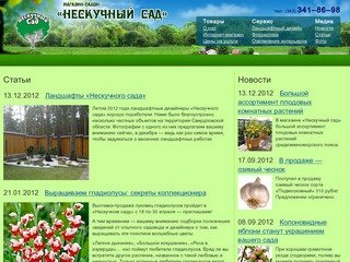  // Магазин-салон «Нескучный сад» г. Екатеринбург, тел.: (343) 341–86–98