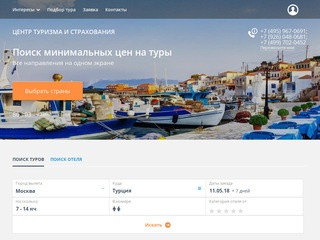 Турагентство ЦЕНТР ТУРИЗМА И СТРАХОВАНИЯ г. Москва - Поиск туров