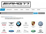 AMG77.ru - автозапчасти MERCEDES,BMW,PORSCHE,LAND ROVER