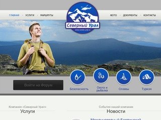 Компания "Северный Урал" - активный отдых на северном Урале