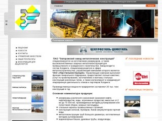 ПАО "Запорожский завод металлических конструкций"