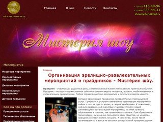 Организация зрелищно-развлекательных мероприятий «Мистерия шоу» в Санкт Петербурге