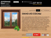 Деревянные окна в Москве и Московской области