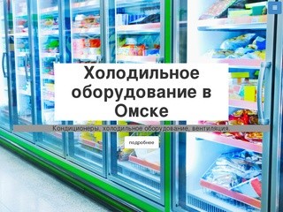Холодильное оборудование в Омске