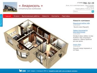 Строительная Компания «Амарисель»  - строительные работы (Сахалинская область, г. Южно-Сахалинск, телефон: +7 (914) 766-32-19)