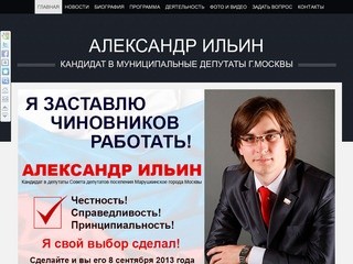 Ильин Александр Владимирович - Александр ИЛЬИН - кандидат в муниципальные депутаты р