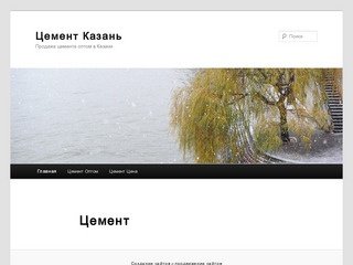 Цемент Казань - продажа оптом по низким ценам!