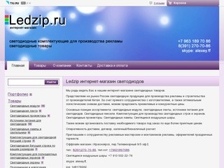 Купить светодиодное оборудование в Красноярске от интернет магазина "Ledzip"