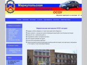 Мариупольская автошкола ОСОУ - обучение водителей всех категорий
