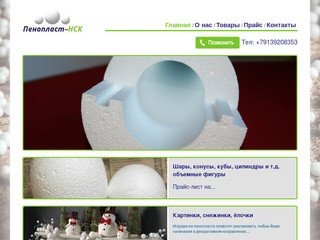 Изделия из пенопласта в Новосибирске | Пенопласт-НСК