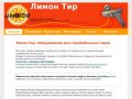 Лимон тир - оборудование для страйкбольных тиров и тюнинга страйкбол оружия