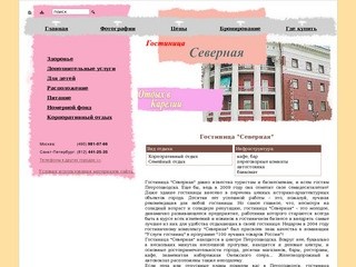 Гостиница "Северная" -  Петрозаводск